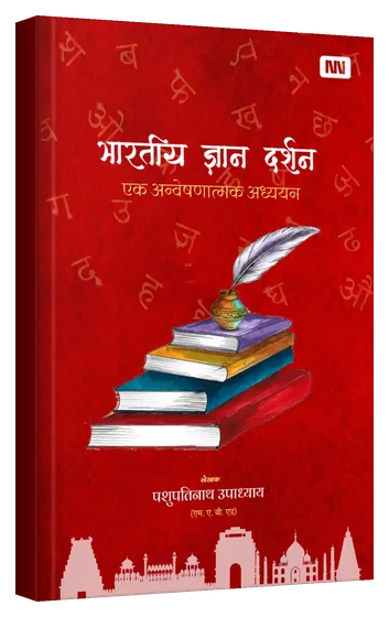 3D mockup of the book Bhartiya Gyan Darshan