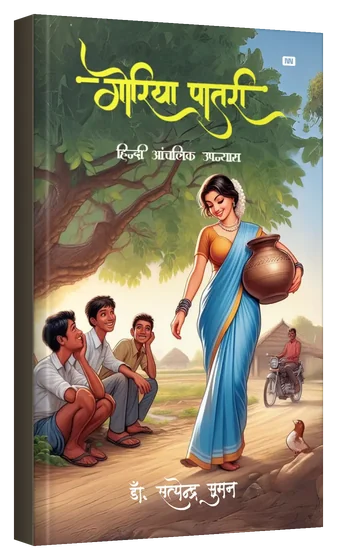 3D mockup of the book Goriya Patri